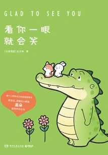 看你一眼就会笑