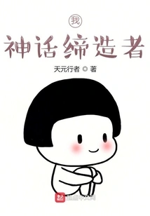 I, the Creator of Myths