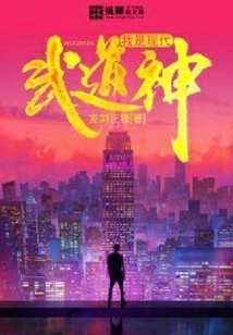 I Am a Modern Martial Arts God