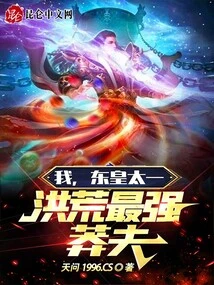 I, Donghuang Taiyi, Am the Most Powerful and Reckless Man in the World!