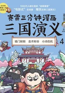 Sai Lei's Three-minute Comic Romance of the Three Kingdoms 4