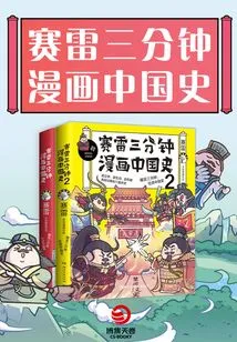 Sai Lei's Three-minute Comic History of China (2 Volumes in Total)