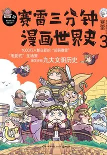 Sai Lei's Three-minute Comic World History 3