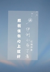 Then I'll Stay in Your Heart