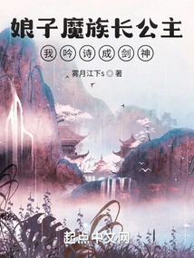 My Wife, the Eldest Princess of the Demon Clan, I Recite Poems and Become a Sword God