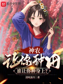 Shennong: I Asked You to Farm, but Who Asked You to Farm on Your Body?