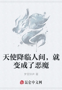 Angels Come to Earth and Become Demons