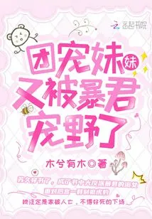 The Group-favored Sister Was Pampered by the Tyrant Again