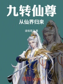 The Nine-turn Immortal Lord Returns from the Fairy World