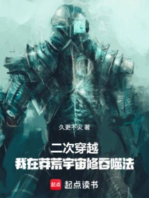 In the Second Time Traveling, I Practiced the Devouring Technique in the Wilderness Universe