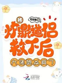 After Being Rescued by the Furnace Tripod Taoist Couple, She Went Crazy Killing the Boss