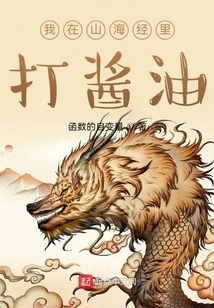 I Am Making Soy Sauce in the Classic of Mountains and Seas