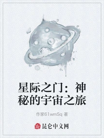 Stargate: a Mysterious Journey into the Universe