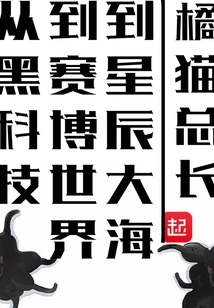 From Black Technology to the Cyber World to the Stars and the Sea