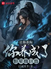 Let You Raise a Dog, and You Will Raise a Star-level Beast?