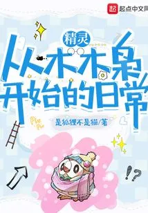 Elf: Daily Life Starting from Mu Mu Xiao