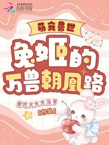 The World of Cute Pets and Beasts: Rabbit Ji's Journey of Ten Thousand Beasts to the Phoenix