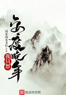 I Just Want to Spend My Remaining Years in Peace