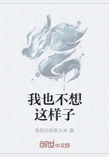 I Don't Want to Be Like This Either