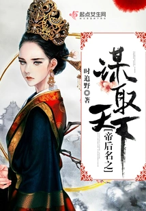 The Name of the Emperor and Empress Seeks to Conquer the World