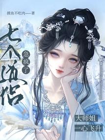 The Senior Sister is Determined to Ascend, and the Seven Taoist Monks Are Going Crazy