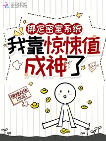 Bind the Secret Room System, I Became a God by Relying on the Horror Value