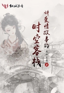 Time and Space Inn That Tells Love Stories