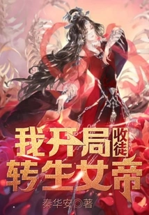 I Start by Accepting the Reincarnated Empress as a Disciple