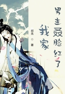 My Male Protagonist Blushed