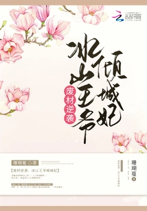 The Counterattack of Waste Materials: the Iceberg Prince and the Alluring Concubine