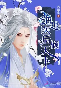 The Peerless Medical Queen Conquers the World