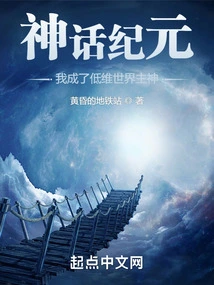 In the Era of Mythology, I Became the Main God of the Low-dimensional World