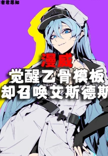 Marvel's Awakening E-bone Template Summons Esdeath