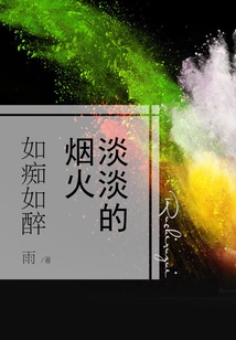 The Faint Fireworks Are so Intoxicating