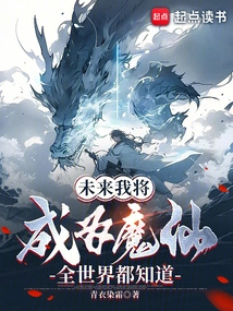 I Will Become a Demon Fairy in the Future, and the Whole World Will Know It