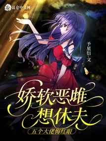 The Sweet and Evil Bitch Wants to Divorce Her Husband, but the Five Bosses Regret It