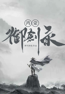 Hongmeng Sword Record