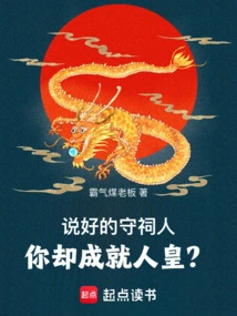 We Were Promised to Be the Guardian of the Temple, but You Became the Human Emperor?