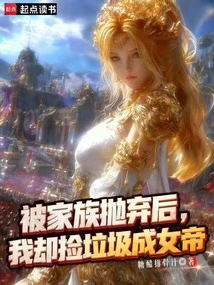 After Being Abandoned by My Family, I Picked up Trash and Became an Empress