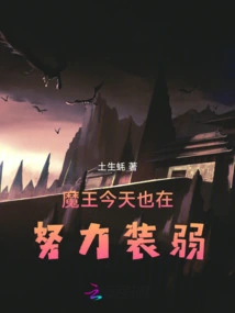 The Devil is Also Trying Hard to Pretend to Be Weak Today