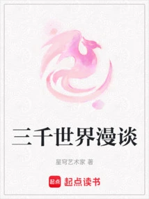 Random Talk About Three Thousand Worlds