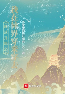 In the Beginning of Gaowu, I Traveled Back and Forth in Another World