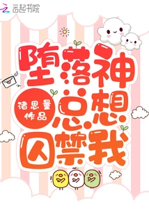 The Fallen God Always Wants to Imprison Me