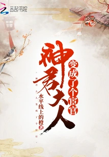 Lord Shenjun Became a Eunuch