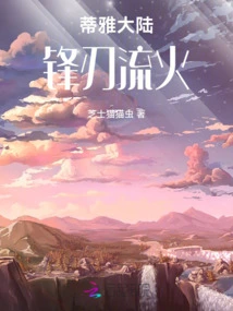 Tia Continent: Blade and Fire