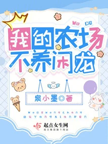 My Farm Does Not Raise Idle Dragons