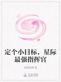 Set a Small Goal and Become the Strongest Commander in the Galaxy