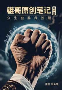 Xiongge's Original Notes (part 1)