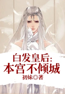 White-haired Queen: This Palace is Not Charming
