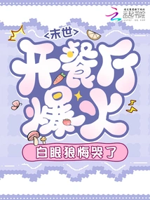 The Restaurant Opened in the Apocalypse Became a Hit, and the White-eyed Wolf Regretted it and Cried